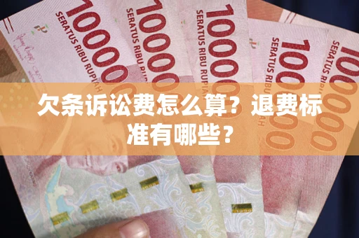 武汉欠条诉讼费怎么算？退费标准有哪些？