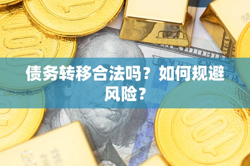 武汉债务转移合法吗？如何规避风险？