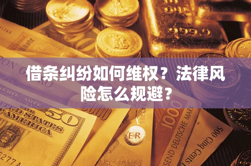 武汉借条纠纷如何维权？法律风险怎么规避？