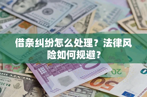 武汉借条纠纷怎么处理？法律风险如何规避？