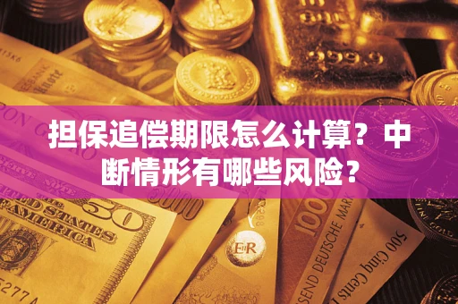 武汉担保追偿期限怎么计算？中断情形有哪些风险？