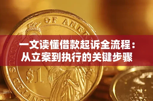 武汉一文读懂借款起诉全流程：从立案到执行的关键步骤