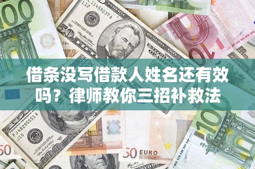 武汉借条没写借款人姓名还有效吗？律师教你三招补救法