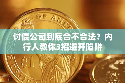 武汉讨债公司到底合不合法？内行人教你3招避开陷阱