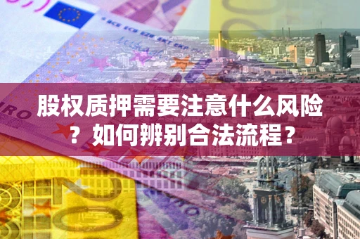 武汉股权质押需要注意什么风险？如何辨别合法流程？