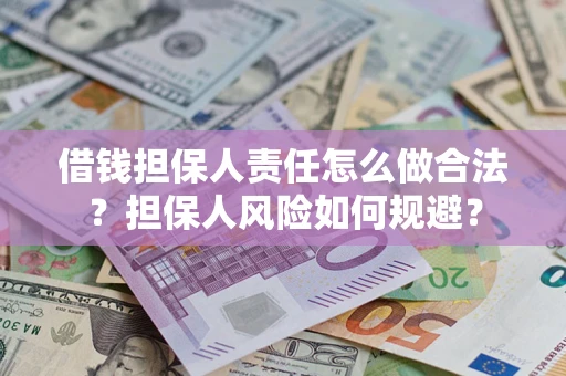 武汉借钱担保人责任怎么做合法？担保人风险如何规避？