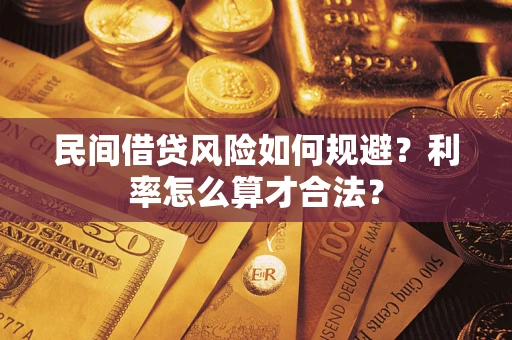 武汉民间借贷风险如何规避？利率怎么算才合法？