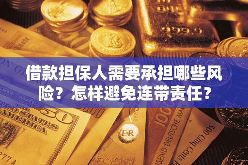 武汉借款担保人需要承担哪些风险？怎样避免连带责任？