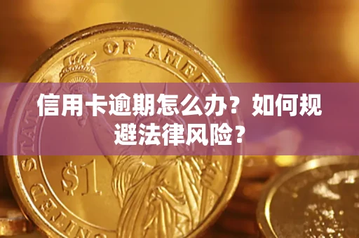 武汉信用卡逾期怎么办？如何规避法律风险？