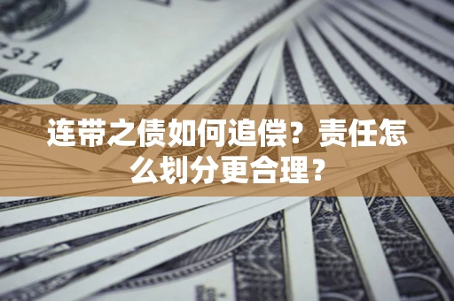 武汉连带之债如何追偿？责任怎么划分更合理？