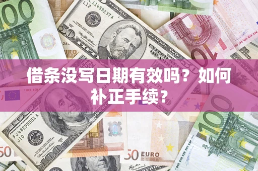 武汉借条没写日期有效吗？如何补正手续？