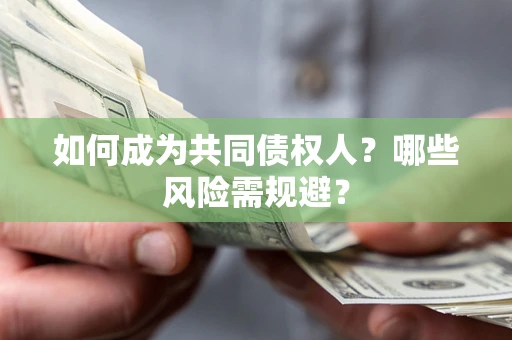 武汉如何成为共同债权人？哪些风险需规避？