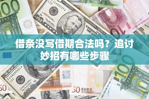 武汉借条没写借期合法吗？追讨妙招有哪些步骤