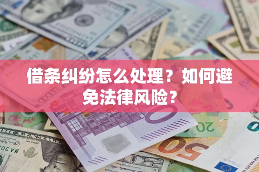 武汉借条纠纷怎么处理？如何避免法律风险？