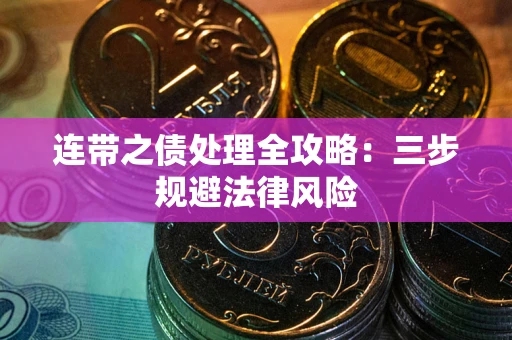 武汉连带之债处理全攻略：三步规避法律风险