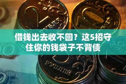 武汉借钱出去收不回？这5招守住你的钱袋子不背债