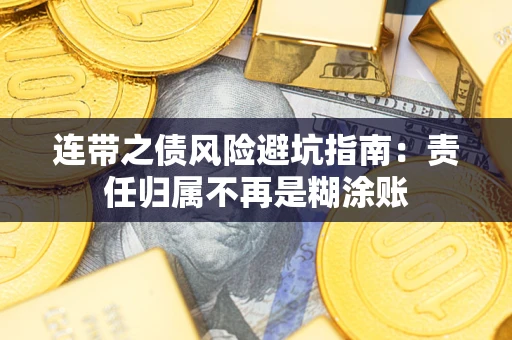 武汉连带之债风险避坑指南：责任归属不再是糊涂账