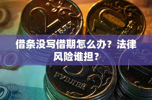 武汉借条没写借期怎么办？法律风险谁担？